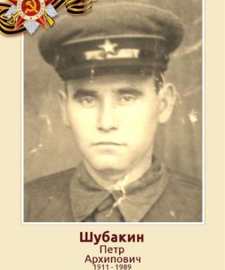 Шубакин Пётр Архипович