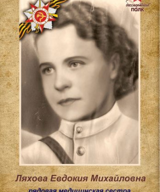 Ляхова Евдокия Михайловна