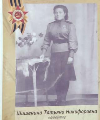 Шишенина Татьяна Никифоровна