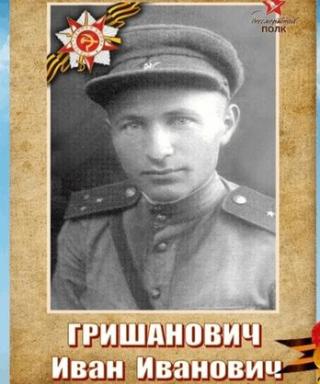 Гришанович Иван Иванович