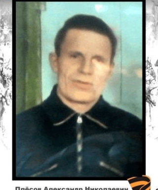 Плёсов Александр Николаевич