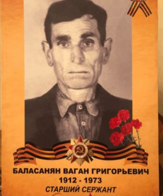 Баласанян Ваган Григорьевич