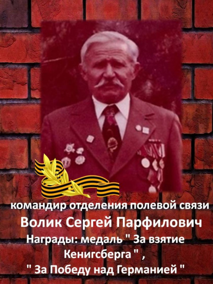 Волик Сергей Парфилович