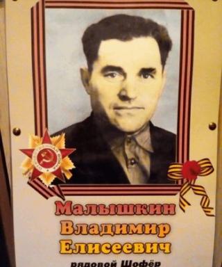 Малышкин Владимир Елисеевич