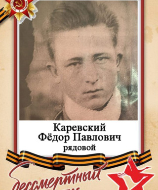 Каревский Фёдор Павлович