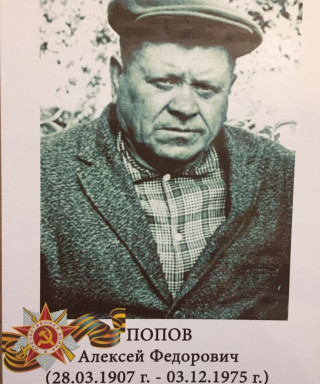 Попов Алексей Фёдорович