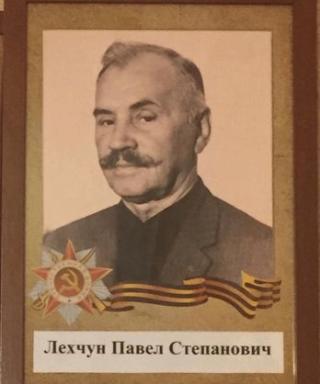 Лехчун Павел Степанович