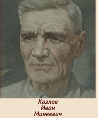 Козлов Иван Минеевич