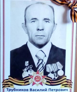 Трубников Василий Петрович