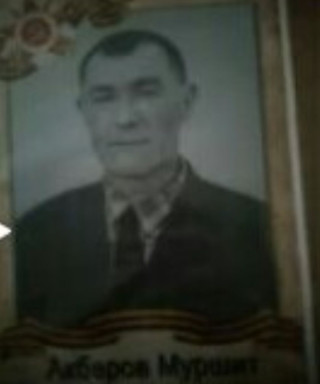 Акберов Муршит Исхакович