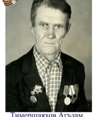Тимершаяхов Агъзам Тимершаяхович