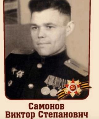 Самонов Виктор Степанович