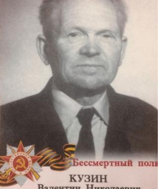 Кузин Валентин Николаевич