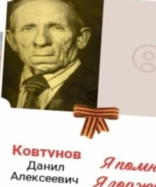 Ковтунов Данил Алексеевич