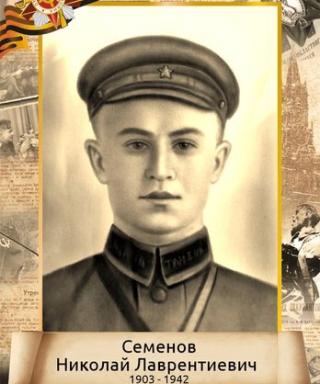 Семенов Николай Лаврентьевич