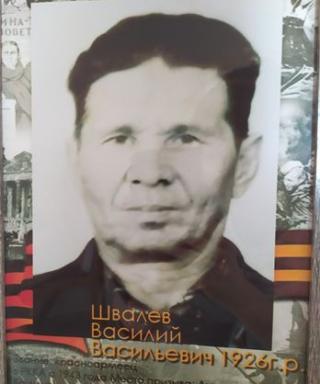 Швалёв Василий Васильевич