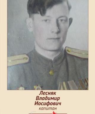 Лесняк Владимир Иосифович