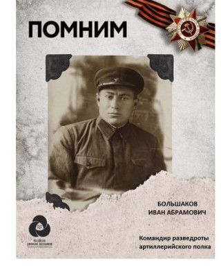 Большаков Иван Абрамович