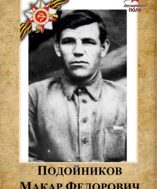 Подойников Макар Федорович
