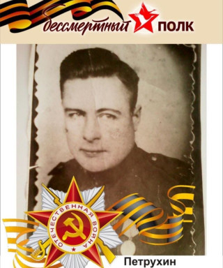 Петрухин Николай Михайлович