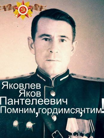 Яковлев Яков Пантелеевич