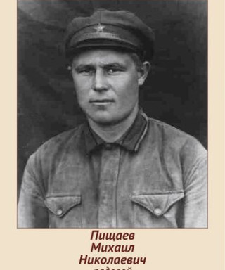Пищаев Михаил Николаевич