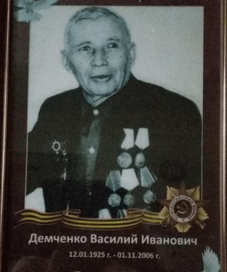 Демченко Василий Иванович