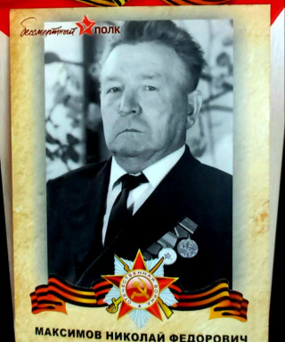 Максимов Николай Фёдорович