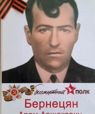 Бернецян Арам Аршакович