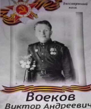 Воеков Виктор Андреевич