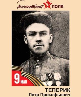 Теперик Петр Прокофьевич