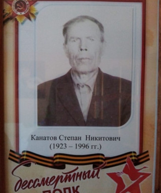 Канатов Степан Никитович