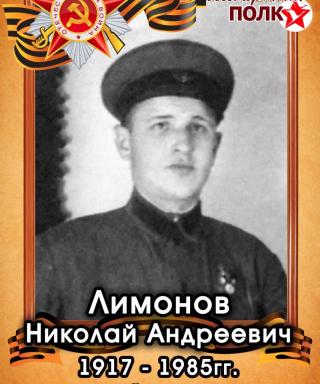 Лимонов Николай Андреевич