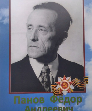 Панов Фёдор Андреевич