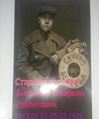 Бикьянов Сабирьян Гайбетович