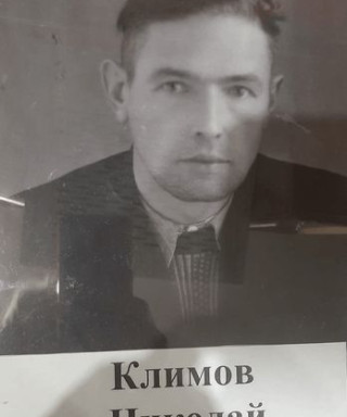 Климов Николай Ксенофонтович