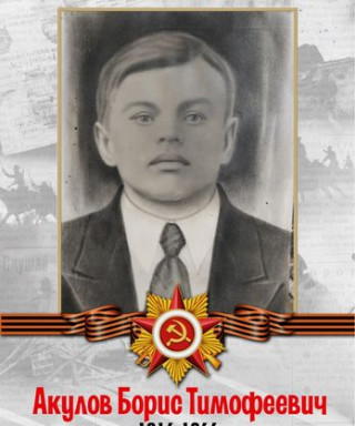 Акулов Борис Тимофеевич