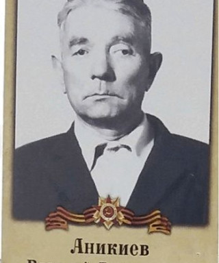 Аникиев Василий Григорьевич