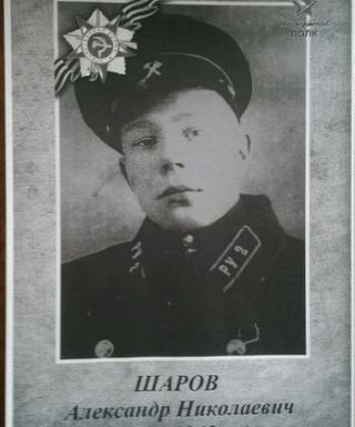 Шаров Александр Николаевич