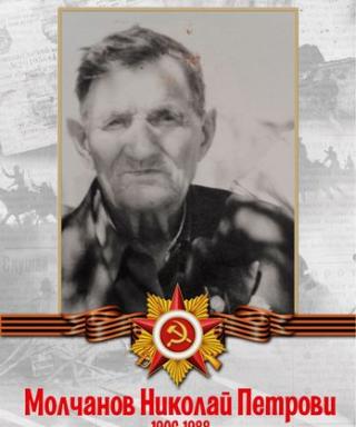 Молчанов Николай Петрович