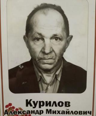 Курилов Александр Михайлович