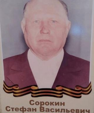 Сорокин Стефан Васильевич