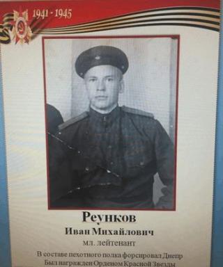 Реунков Иван Михайлович