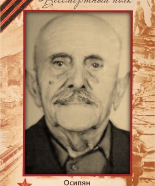 Осипян Бакдат Бахшиевич