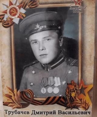 Трубачёв Дмитрий Васильевич