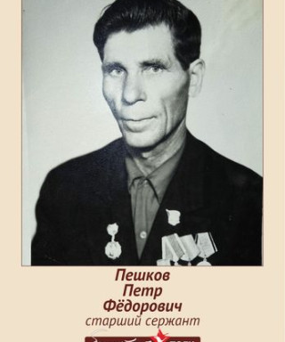 Пешков Пётр Фёдорович
