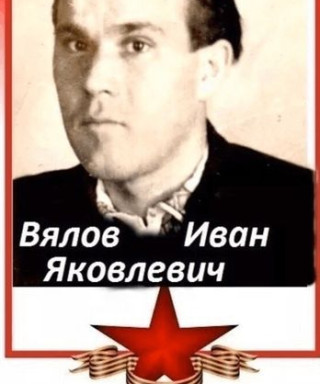Вялов Иван Яковлевич