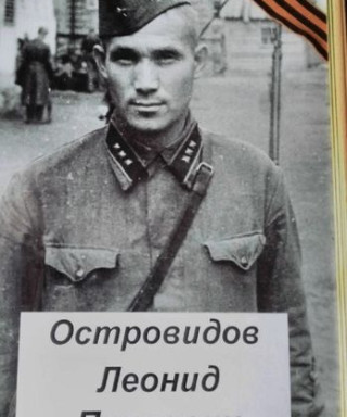 Островидов Леонид Павлович