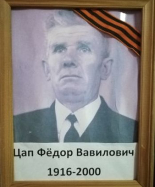 Цап Федор Вавилович