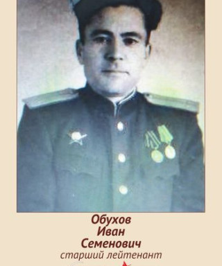Обухов Иван Семенович